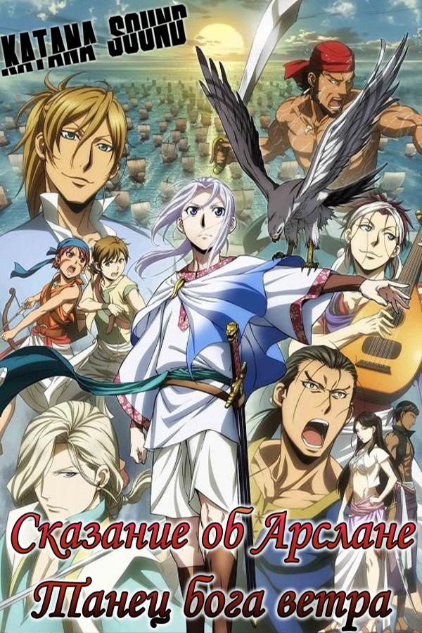 Arslan Senki: Fuujin Ranbu (TV-2)